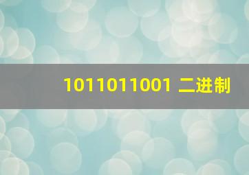 1011011001 二进制